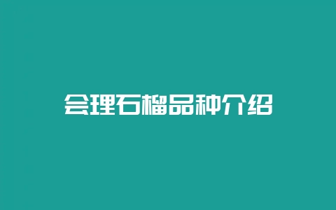 会理石榴品种介绍-会东网