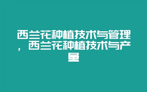 西兰花种植技术与管理，西兰花种植技术与产量-会东网