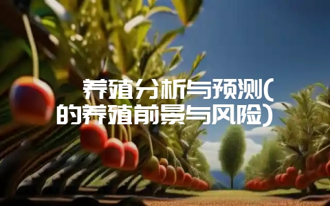 獾养殖分析与预测(獾的养殖前景与风险)-会东网