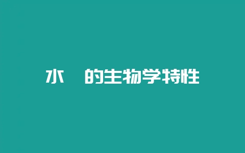水貂的生物学特性-会东网