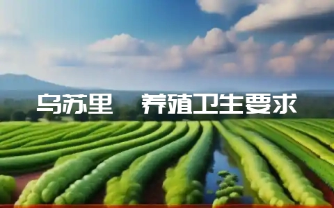 乌苏里貉养殖卫生要求-会东网