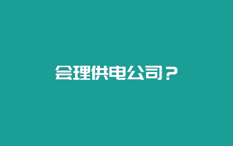 会理供电公司？-会东网