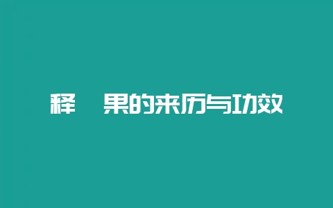 释迦果的来历与功效插图 释迦果的来历与功效插图