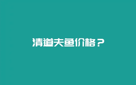 清道夫鱼价格？-会东网