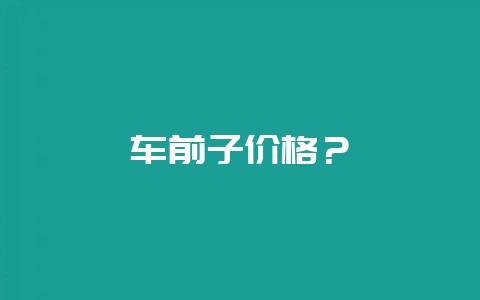 车前子价格？-会东网