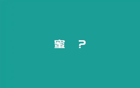蜜柚？-会东网