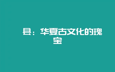 郏县：华夏古文化的瑰宝-会东网