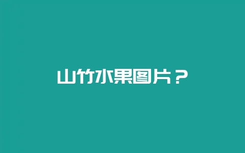 山竹水果图片？-会东网