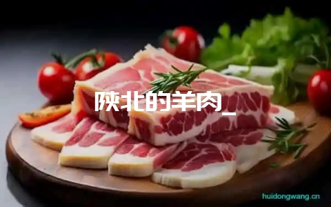 陕北的羊肉_-会东网