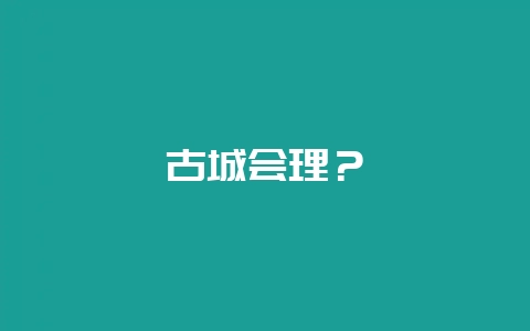 古城会理？-会东网