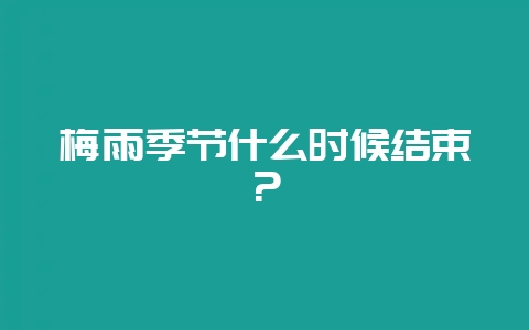 梅雨季节什么时候结束？-会东网
