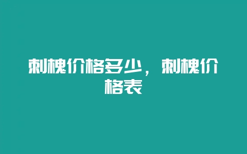 刺槐价格多少，刺槐价格表-会东网