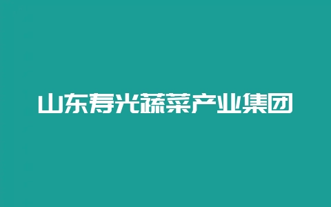 山东寿光蔬菜产业集团-会东网