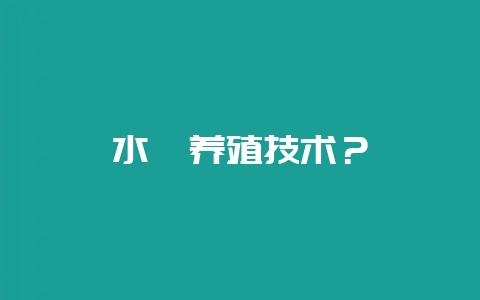 水貂养殖技术?插图 水貂养殖技术?插图