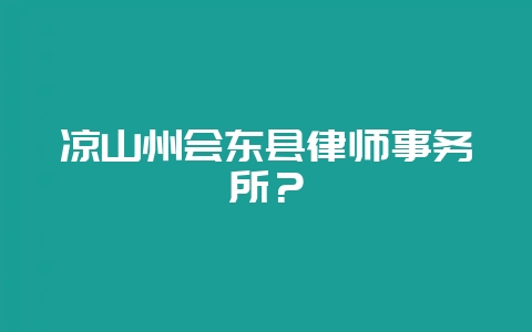 凉山州会东县律师事务所？-会东网