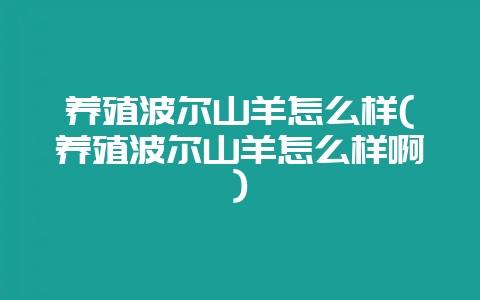 养殖波尔山羊怎么样(养殖波尔山羊怎么样啊)插图 养殖波尔山羊怎么样(养殖波尔山羊怎么样啊)插图