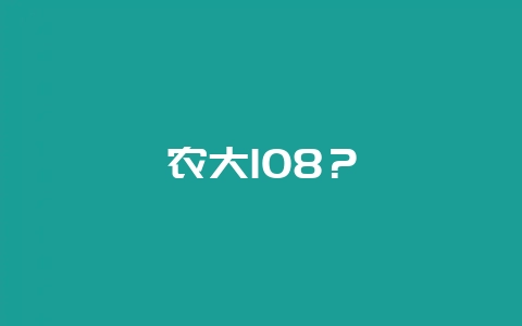农大108?插图 农大108?插图