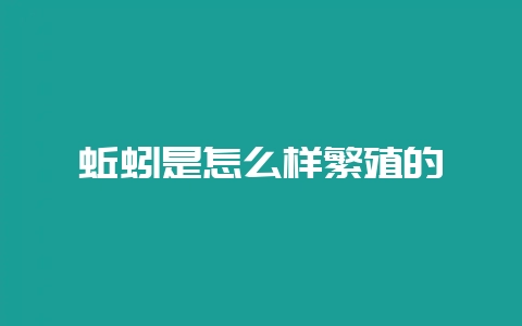 蚯蚓是怎么样繁殖的-会东网