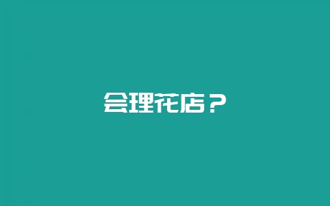 会理花店?插图 会理花店?插图