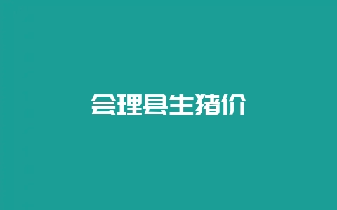 会理县生猪价-会东网