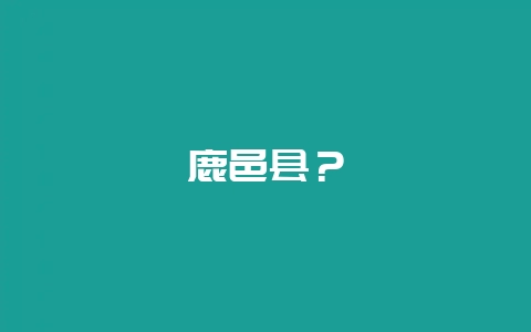 鹿邑县？-会东网