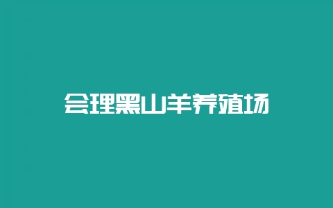 会理黑山羊养殖场-会东网