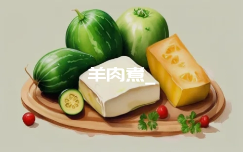 羊肉煮_-会东网