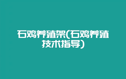 石鸡养殖架(石鸡养殖技术指导)插图 石鸡养殖架(石鸡养殖技术指导)插图