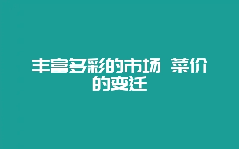 丰富多彩的市场 菜价的变迁-会东网