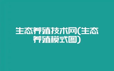 生态养殖技术网(生态养殖模式图)插图 生态养殖技术网(生态养殖模式图)插图