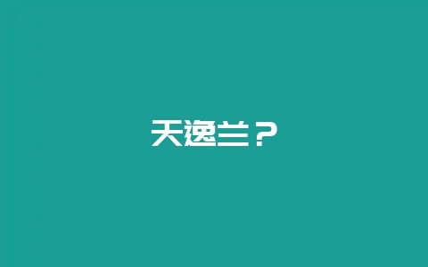 天逸兰?插图 天逸兰?插图