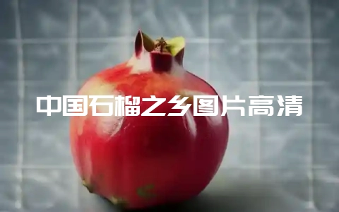 中国石榴之乡图片高清-会东网