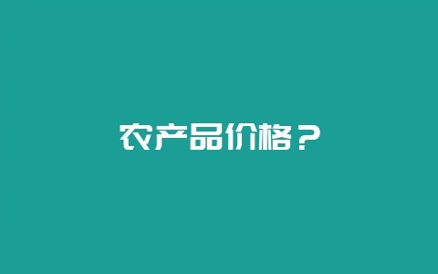 农产品价格？-会东网