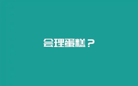 会理蛋糕？-会东网