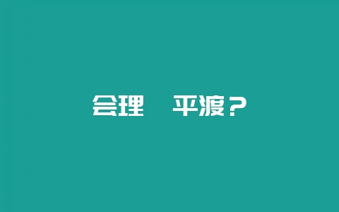 会理皎平渡？-会东网