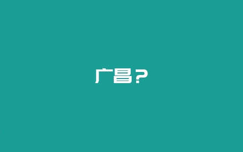 广昌？-会东网