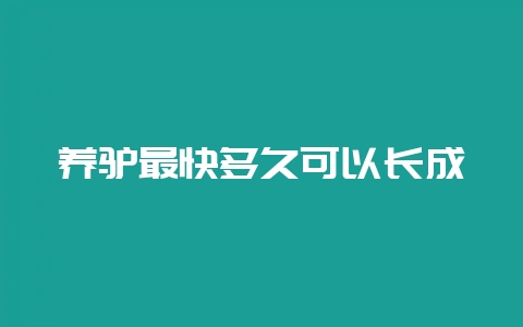 养驴最快多久可以长成-会东网