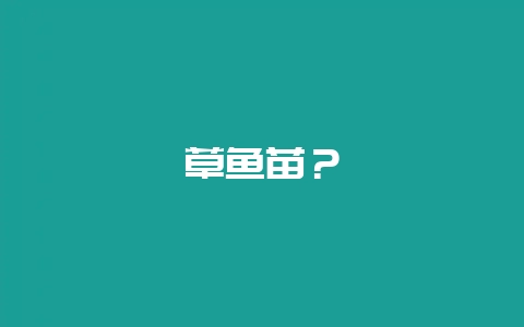 草鱼苗？-会东网