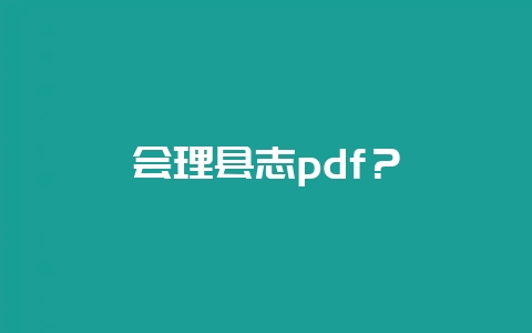会理县志pdf?插图 会理县志pdf?插图
