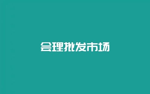 会理批发市场-会东网