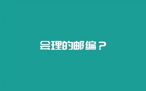会理的邮编？-会东网