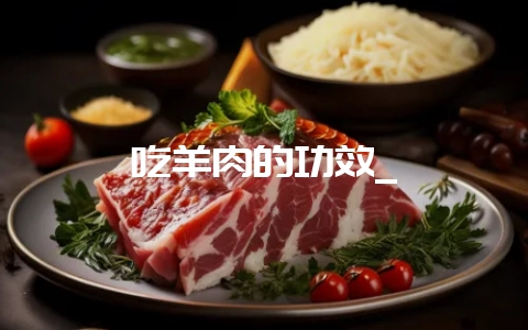 吃羊肉的功效_-会东网