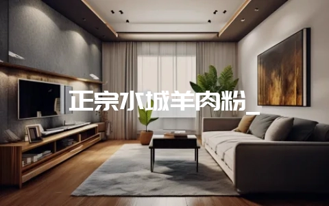 正宗水城羊肉粉_-会东网