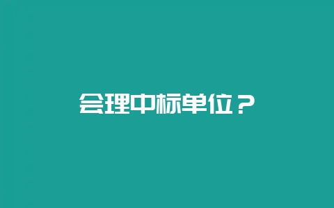 会理中标单位？-会东网