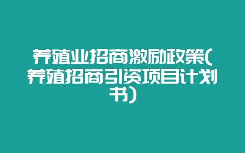 养殖业招商激励政策(养殖招商引资项目计划书)插图 养殖业招商激励政策(养殖招商引资项目计划书)插图