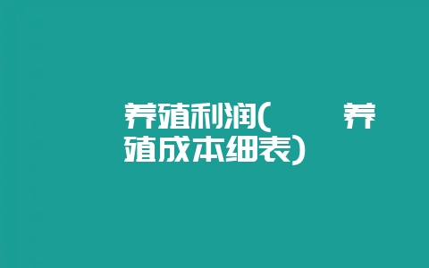 鸸鹋养殖利润(鸸鹋养殖成本细表)-会东网