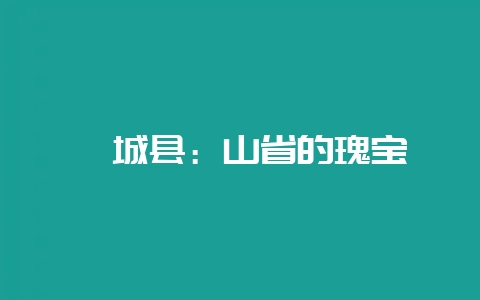 鄄城县：山省的瑰宝-会东网