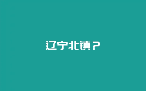 辽宁北镇？-会东网