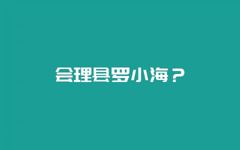 会理县罗小海？-会东网