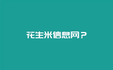 花生米信息网？-会东网